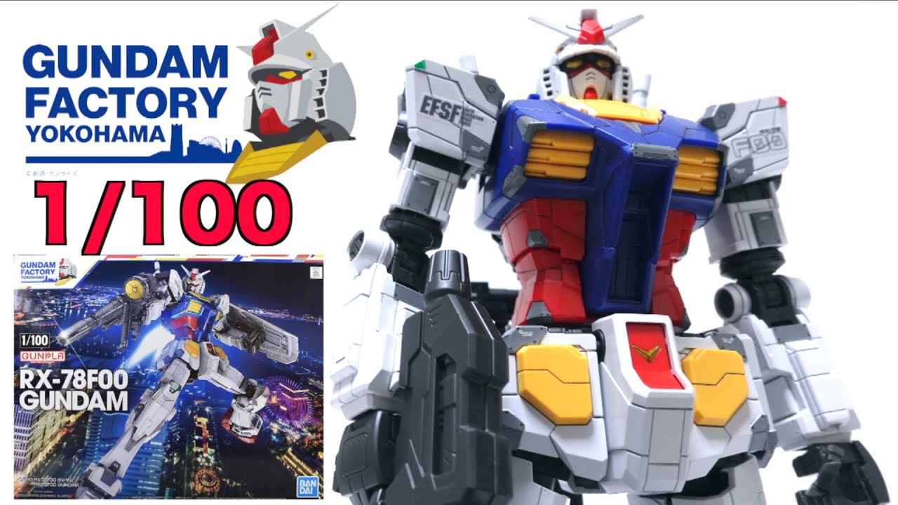 【ガンダム横浜に立つ】1/100 RX-78F00 ガンダム GUNDAM FACTORY YOKOHAMA ヲタファのガンプラレビュー / 1/100 RX-78F00 GUNDAM