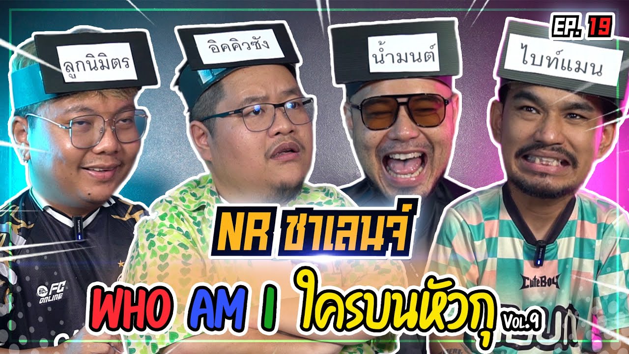 เกม Who am I ? ใครบนหัวตรู! Feat.แฟนผีไร้ขน | NR ชาเลนจ์ EP19