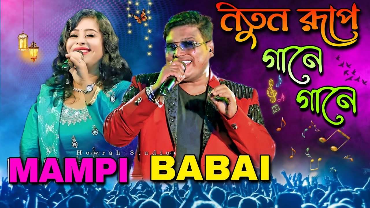 বাবাই চক্রবর্তী হ্যালো ক্যালকাটা মিউজিক্যাল ট্রুপ নাইট | Babai & Mampi Live Performance HowrahStudio