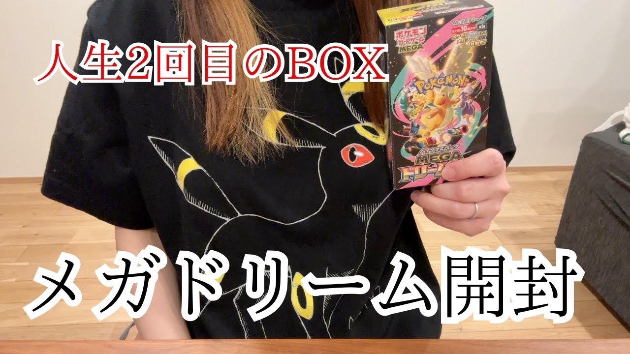 【ボックス開封】メガドリームexを開封してみた結果