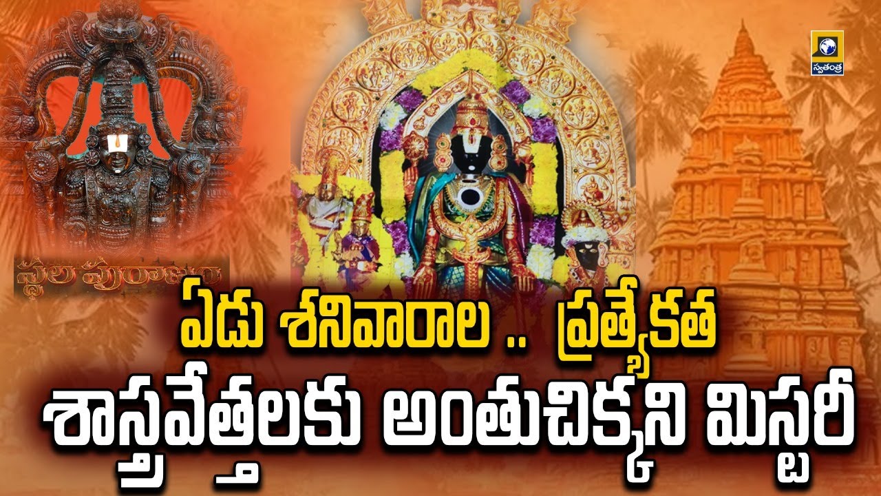 Story Of Venkateshwara Swamy temple In Vadapalli | East Godavari  || Vadapalli | Venkateswara Swamy|