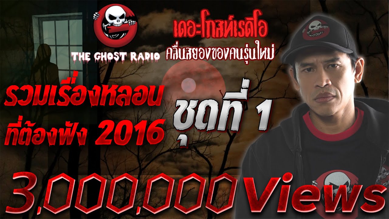 รวมเรื่องน่ากลัว 2016 | ชุดที่ 1 | TheGhostRadioOfficial ฟังเรื่องผีเดอะโกส