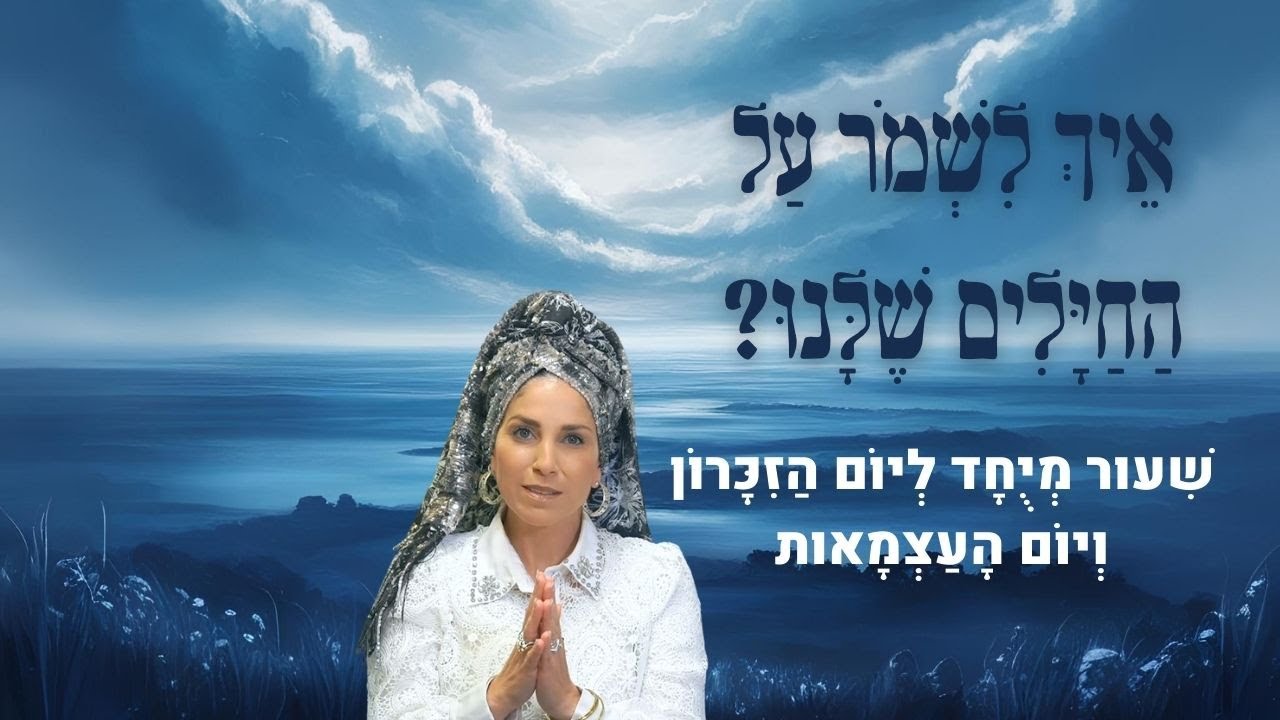 איך לשמור על החיילים שלנו? | שיעור מיוחד ליום הזיכרון ויום העצמאות | הרבנית רחל בזק