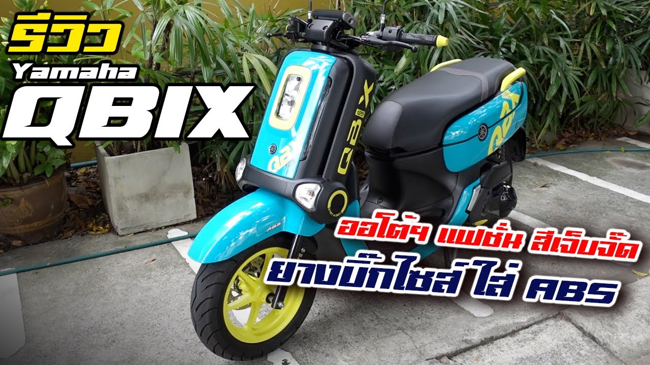 รีวิว Yamaha QBIX ออโตเมติคแฟชั่น BLUECORE คันเล็กแต่มี ABS ด้วยนะโว้ยย!!