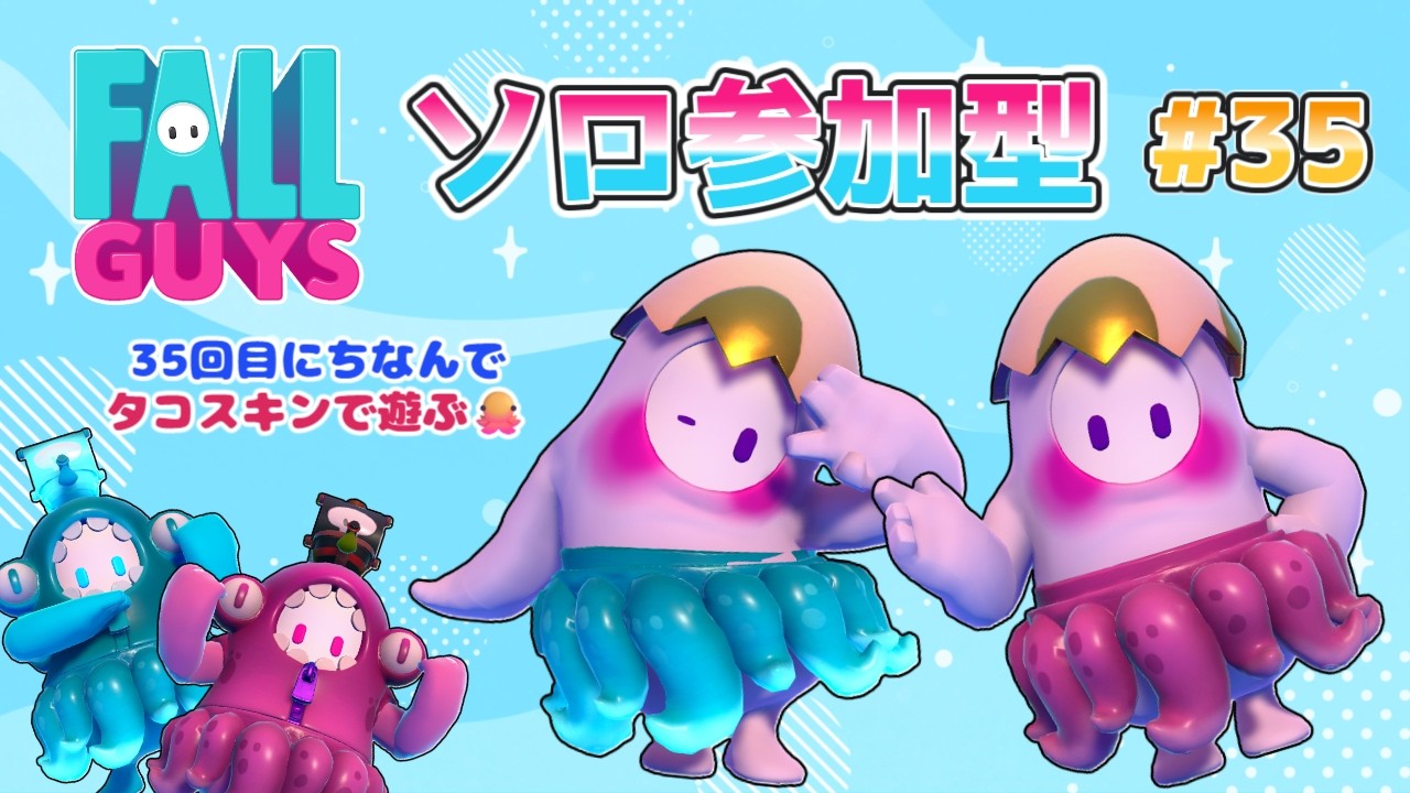 【フォールガイズ/Fall Guys】#35　タコスキンで遊ぶ🫶ソロ参加型🐙🥚