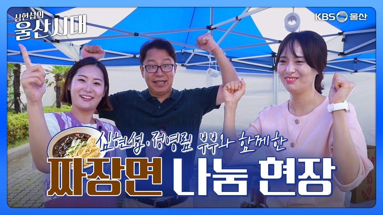 심현섭의 울산시대 (울산 한 바퀴) 심현섭.정영림 부부와 함께한 짜장면 나눔 현장