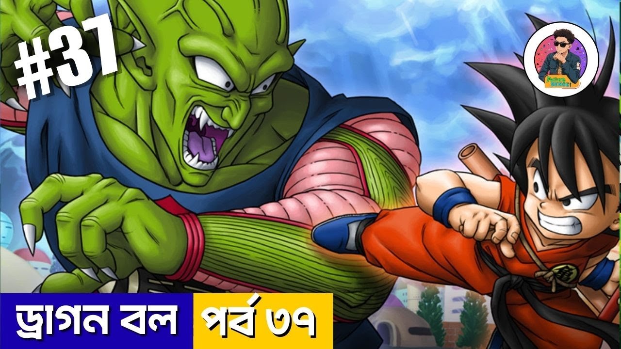 dragon ball classic part 37 in Bengali ।ড্রাগন বল পার্ট ৩৭ 😊গকু সবচেয়ে শক্তিশালী?