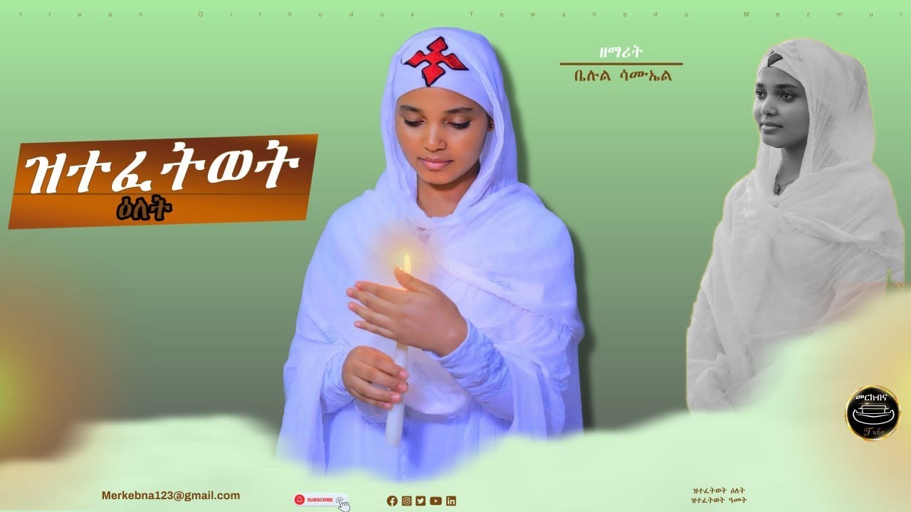 ዝተፈልየት ዕለት #eritreanorthodoxmezmur #orthodoxmezmur