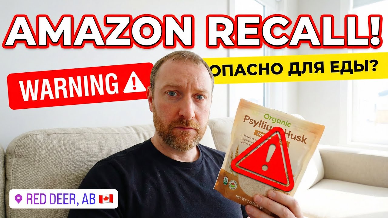 AMAZON RECALL CANADA ⚠️ Насекомые в клетчатке!| Что делать дальше | Health Canada Safety Alert 2026