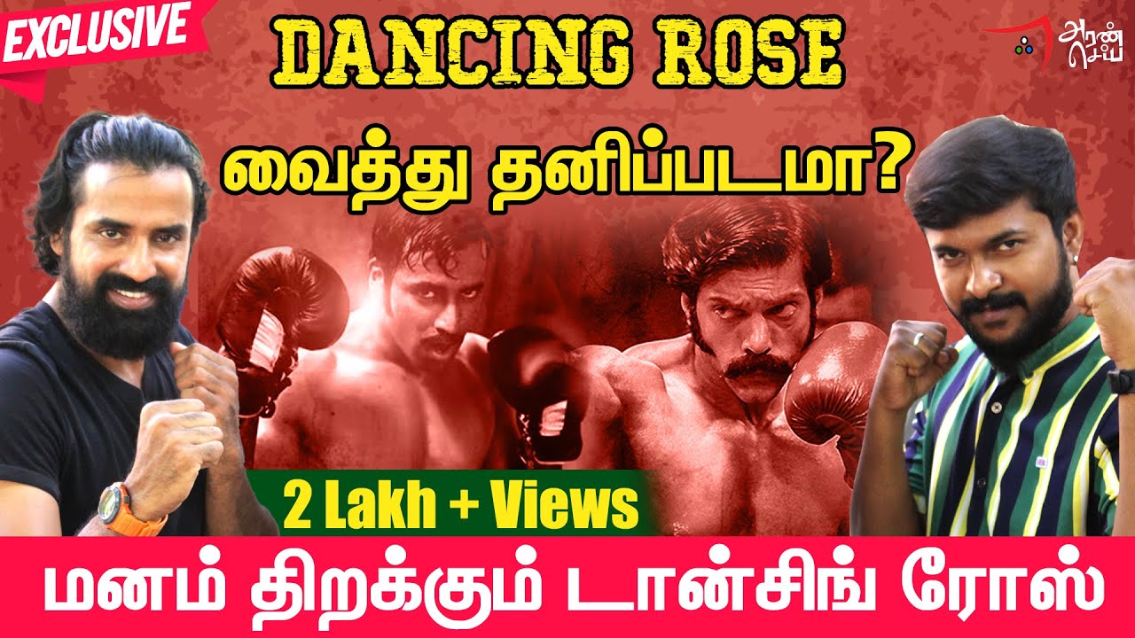 Sarpatta shooting ல Dancing rose ஆகவே மாறிட்டன் Dancing Rose Interview Sarpatta Shabeer Kallarakkal