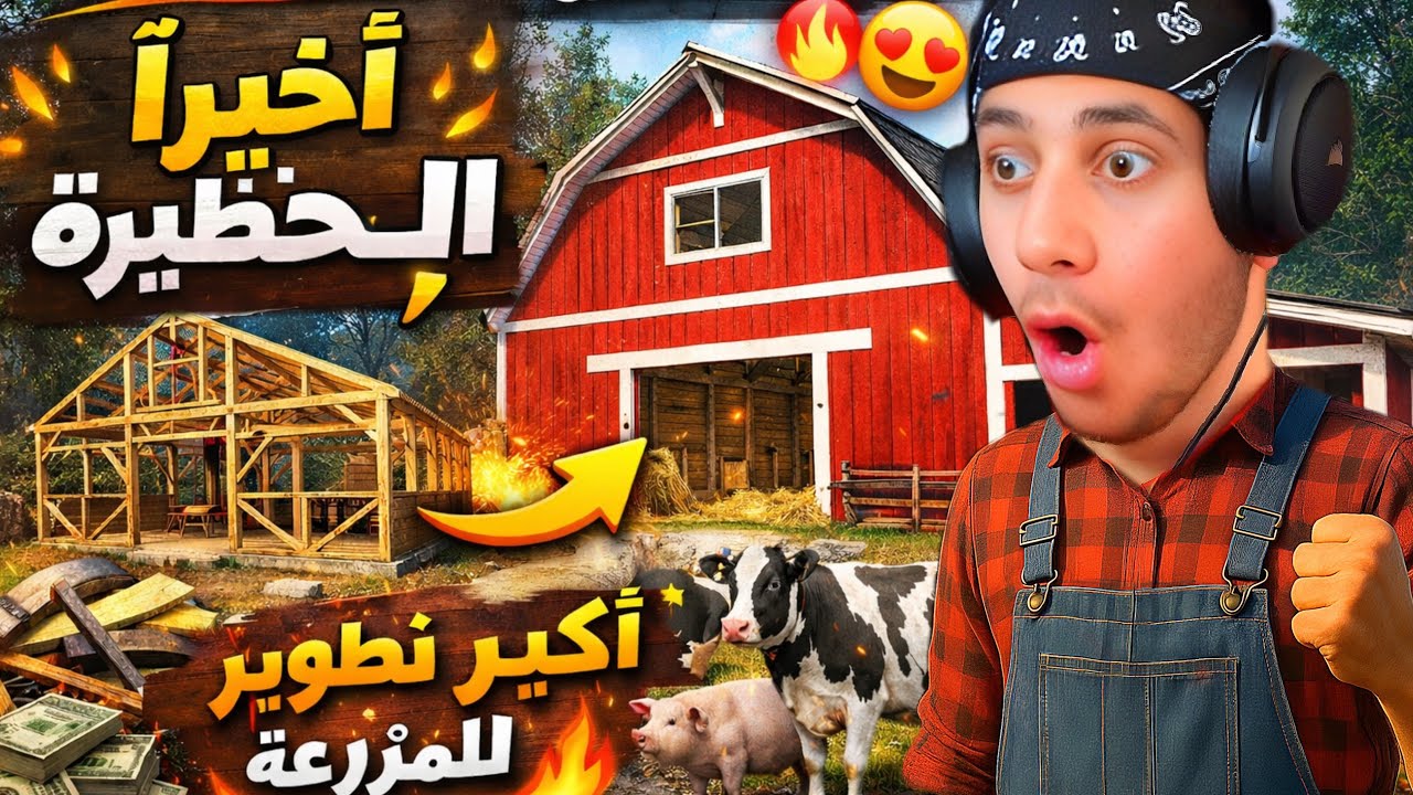 Ranch Simulator #7 🔥 أخيراً خلصنا الحظيرة 😍 بداية الإنتاج الحقيقي!