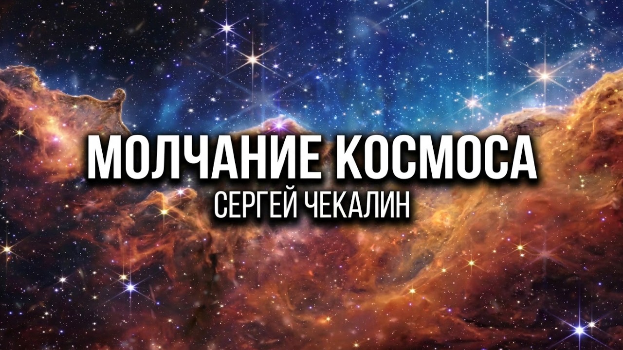 Молчание космоса. Сергей Чекалин. The Silence of Space. Sergey Chekalin.