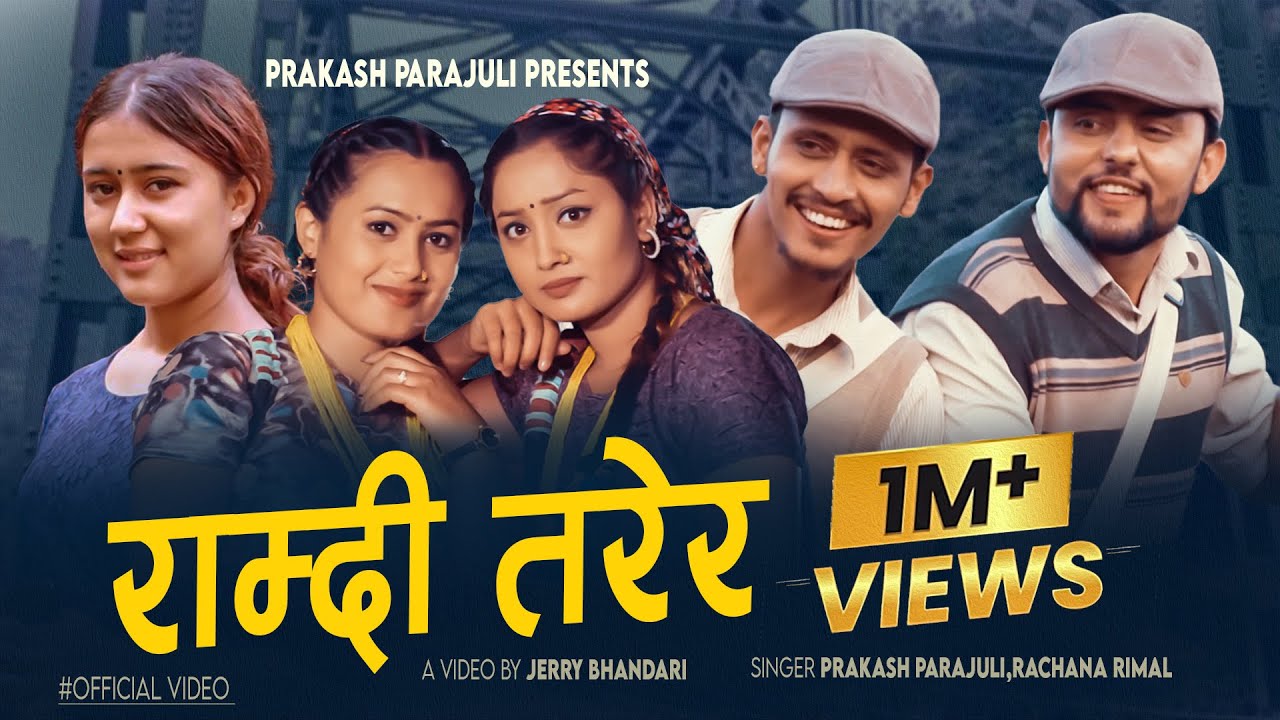 Ramdi Tarera राम्दी तरेर | Prakash Parajuli,Rachana Rimal Ft.Shisir Yashu | Sumitra  New Song 2023