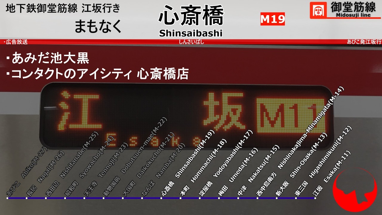 Osaka Metro御堂筋線 車内放送 江坂行き 【あびこ～江坂】 あびこ発江坂行
