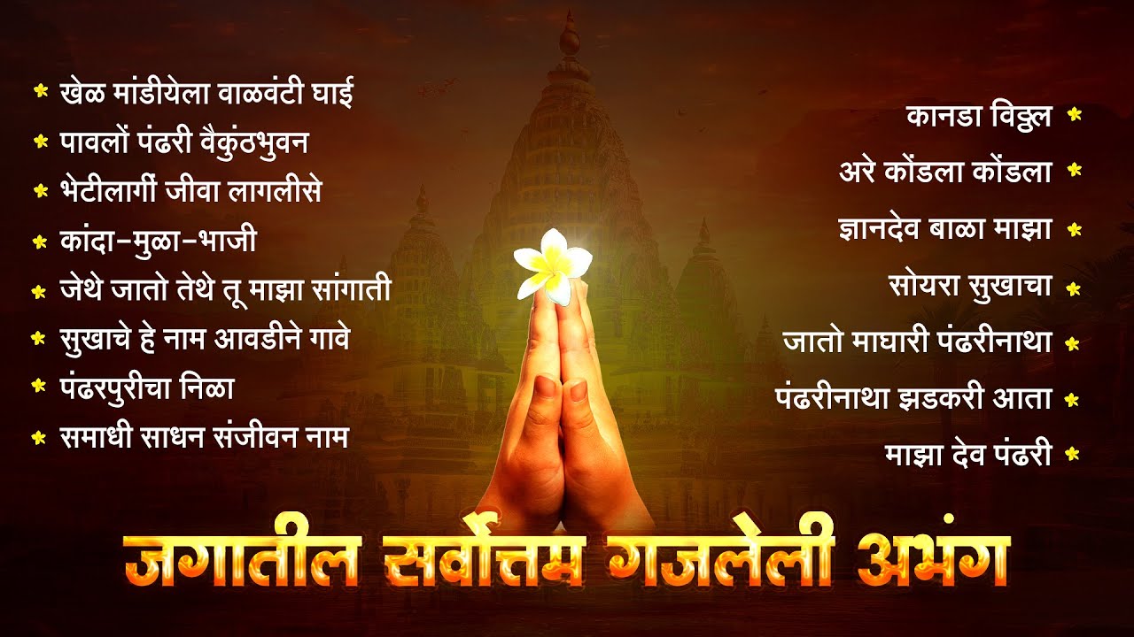 जगातील सर्वोत्तम गाजलेले अभंग | Kanada Vithal | Pandharpuricha Nila | Lata Mangeshkar | Best Abhang