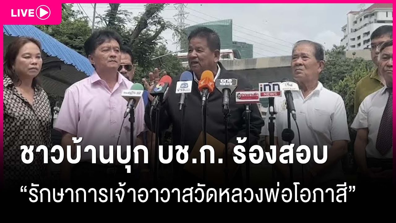 🔴 LIVE : ชาวบ้านบุก บช.ก. ร้องสอบ “รักษาการเจ้าอาวาสวัดหลวงพ่อโอภาสี” | เดลินิวส์ 24/07/68