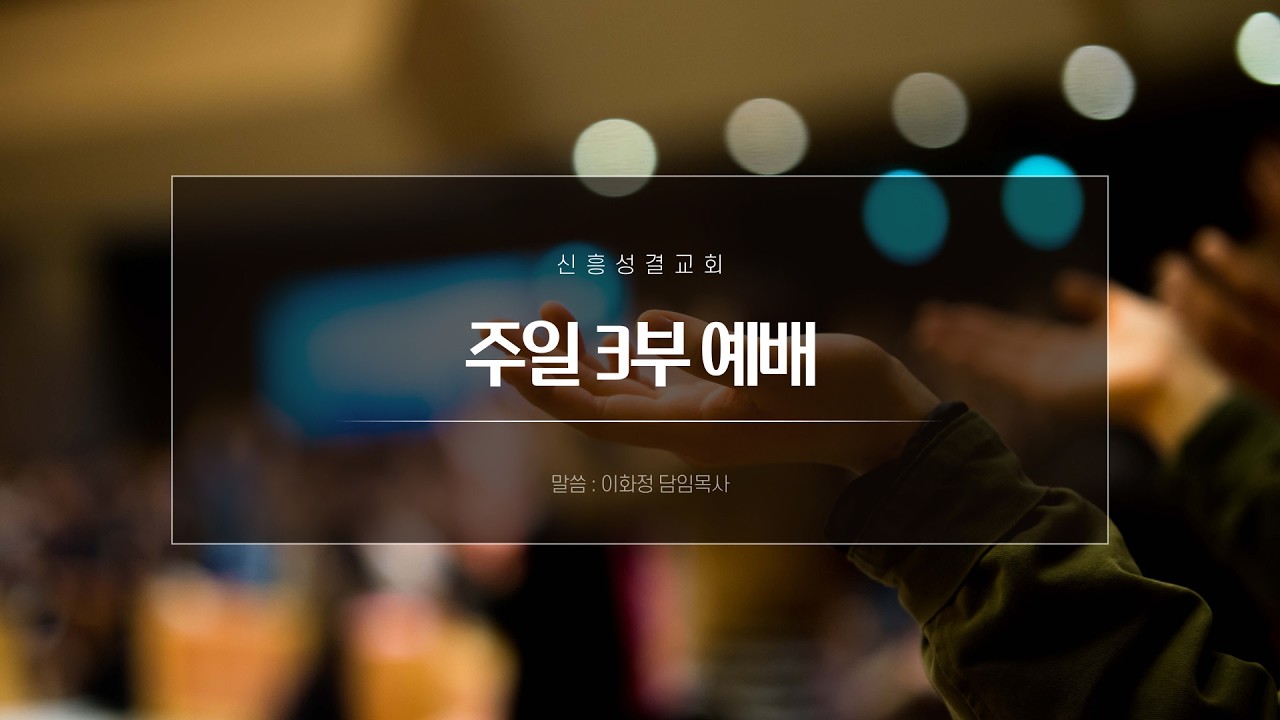 2026년 2월 22일 사순절 첫번째 주일 3부 예배