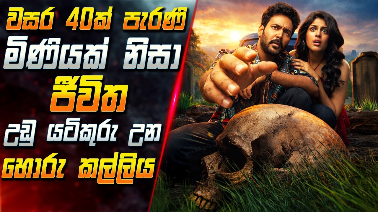 වසර 40ක් පැරණි මිණියක් නිසා ජීවිත උඩු යටිකුරු උන හොරු කල්ලිය 😱 2026 Movie Review | Inside Cinema