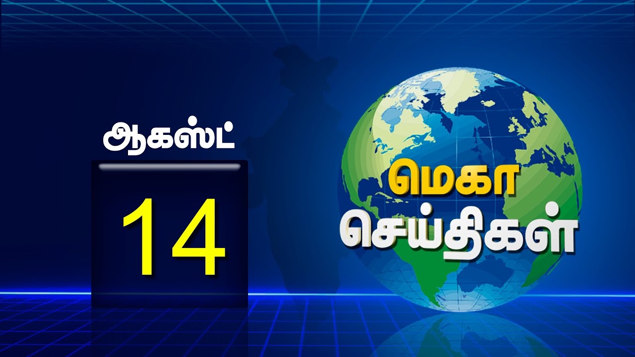 இன்றைய முக்கிய செய்திகள்  | 14-8-2020 | NEWS | MEGA TV