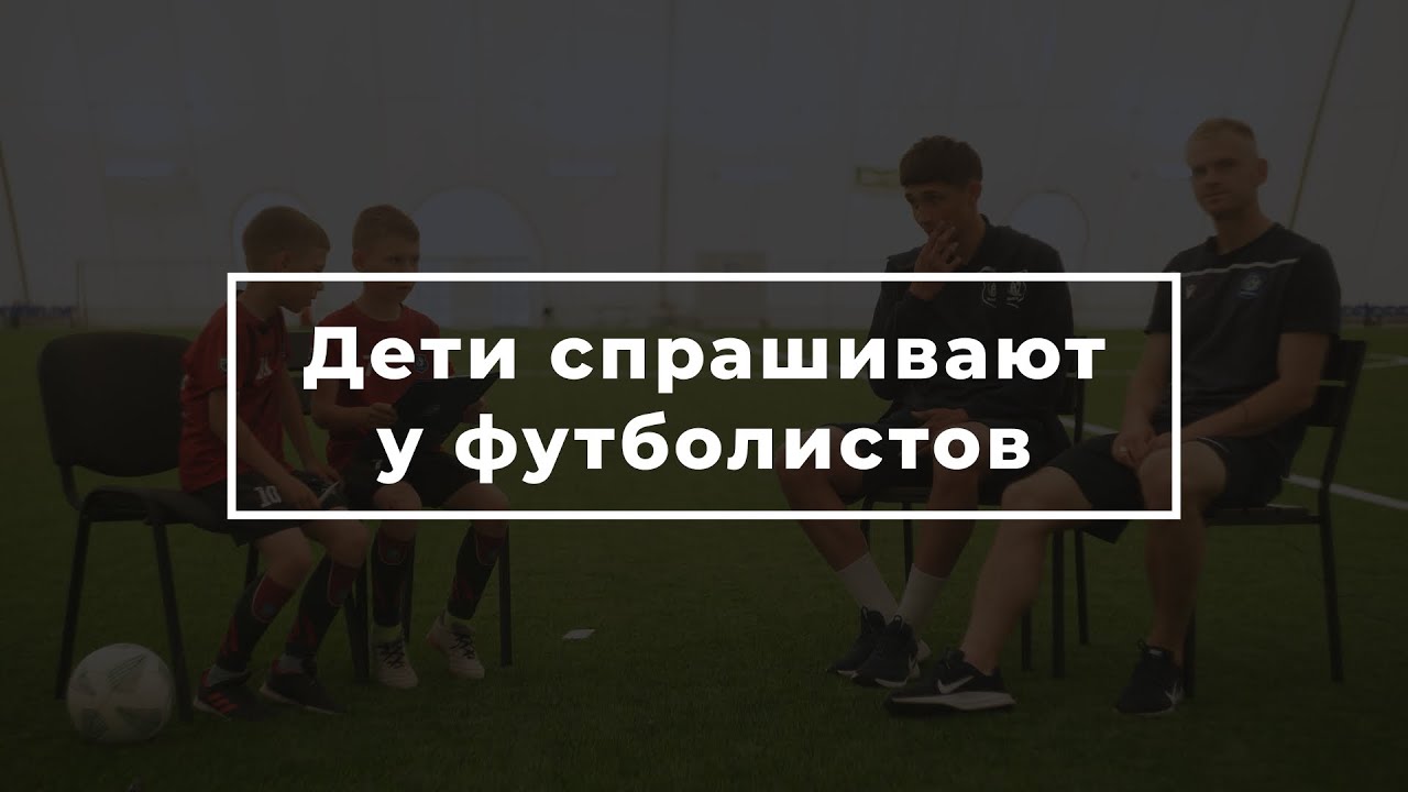 Дети спрашивают у футболистов |  ФК Витебск