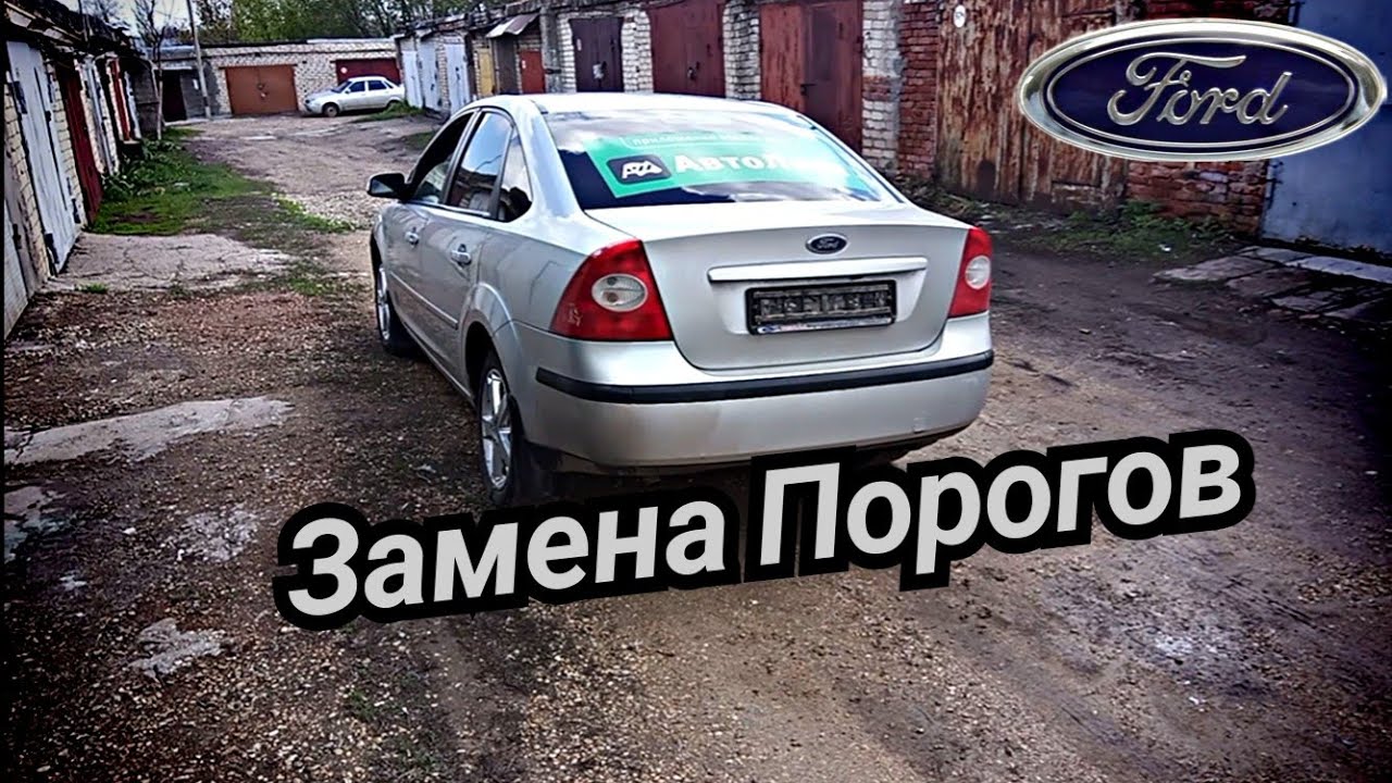 Ford Focus II (Часть 1) Замена порогов,сварка.