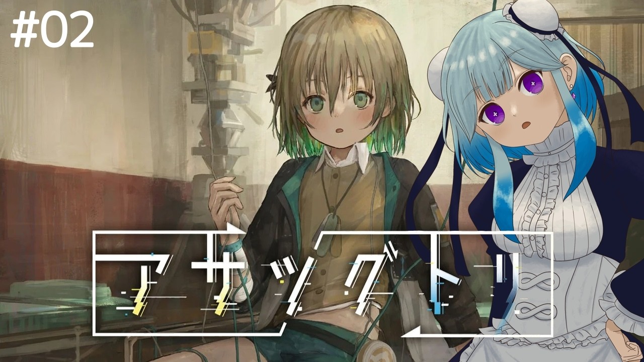 【#完全初見プレイ 】デスゲームの始まり？【#アサツグトリ  】