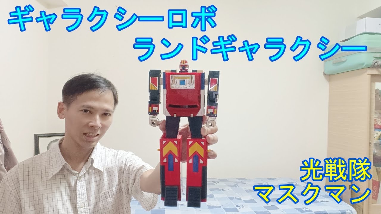 【光戦隊マスクマン】DXギャラクシーロボ ランドギャラクシー 光戰隊面具人 銀河號機器人 銀河號拖板車 巨無霸機器人 Maskman GalaxyRobo