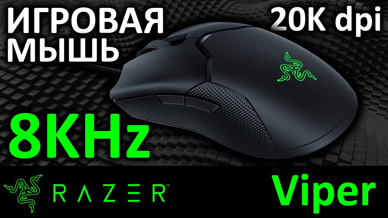 Игровая мышь Razer Viper 8KHz (RZ01-03580100-R3M1)