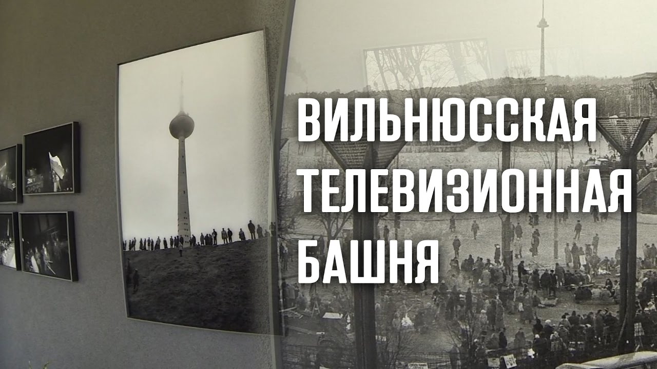 Вильнюсская телевизионная башня.