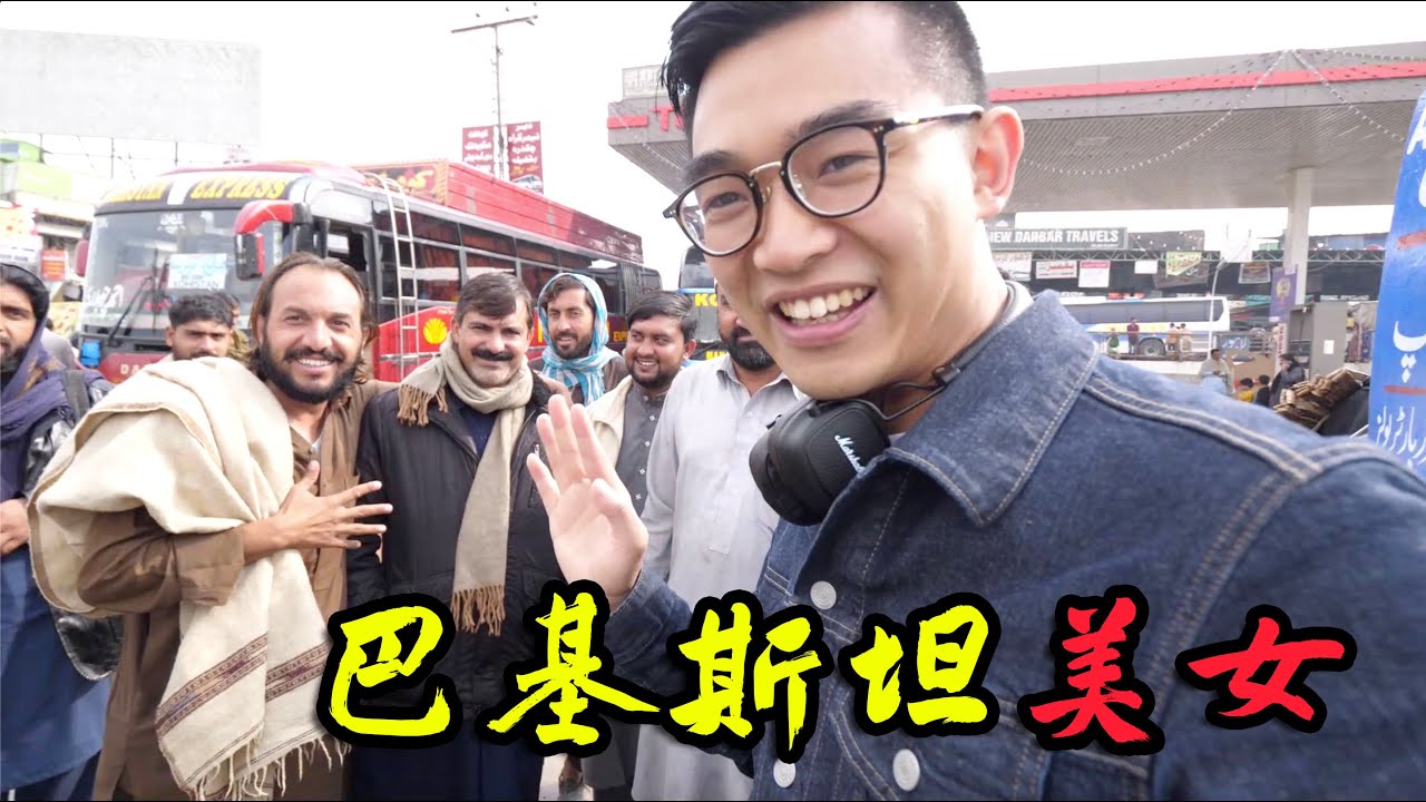 在巴基斯坦坐车，遇到了美女，禁止靠近！不过，小吃很有特色，比印度好！