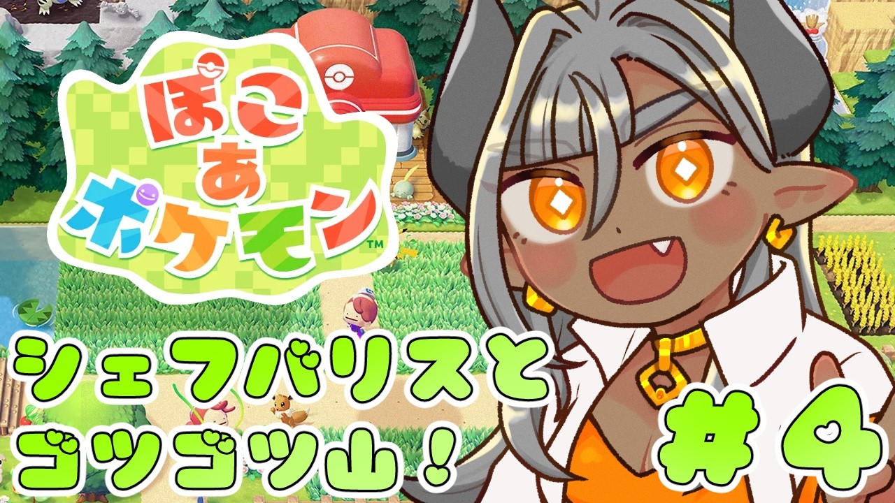 ぽこ あ ポケモン 遊ぶよ～！④ シェフバリスとゴツゴツ山！  #ぽこあポケモン #vtuber #岩龍亞幸