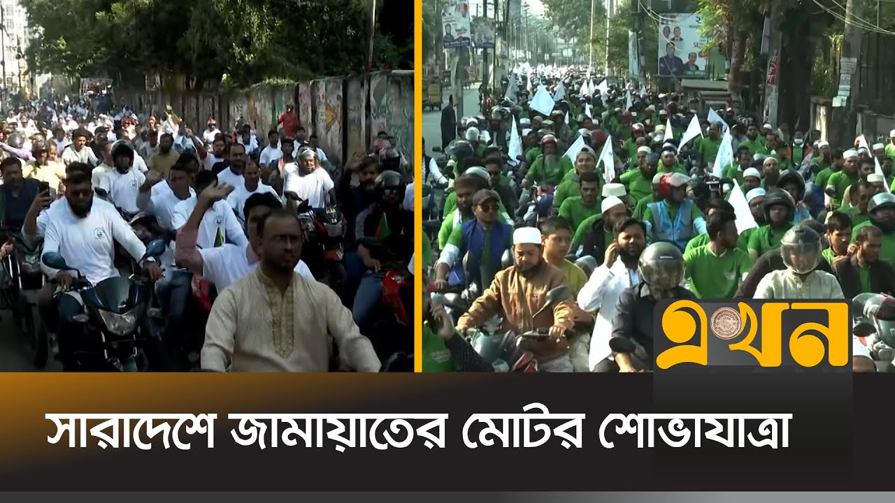 হাজার হাজার মোটরসাইকেল নিয়ে নির্বাচনী প্রচারণা | Motorcycle Rally | Jamaat e Islami | Ekhon TV