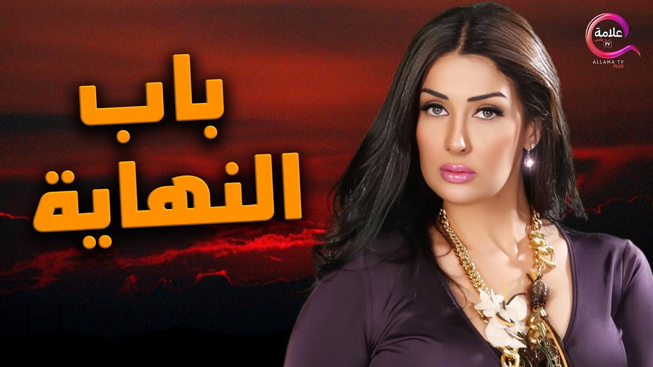 حصريا فيلم | باب النهاية | بطولة غادة عبد الرازق  2025  🔥🔥