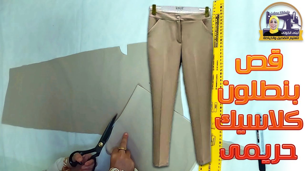 تفصيل بنطلون كلاسيك حريمى بالبنس والسوستة والجيوب وكل تفاصيله | لبنى الخولى لتعليم التفصيل والخياطة