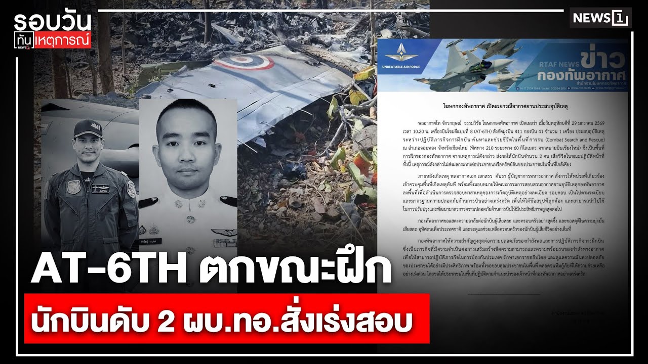 AT-6TH ตกขณะฝึก นักบินดับ 2 ผบ.ทอ.สั่งเร่งสอบ : รอบวันทันเหตุการณ์ 17.00 น./ วันที่ 29 ม.ค. 69