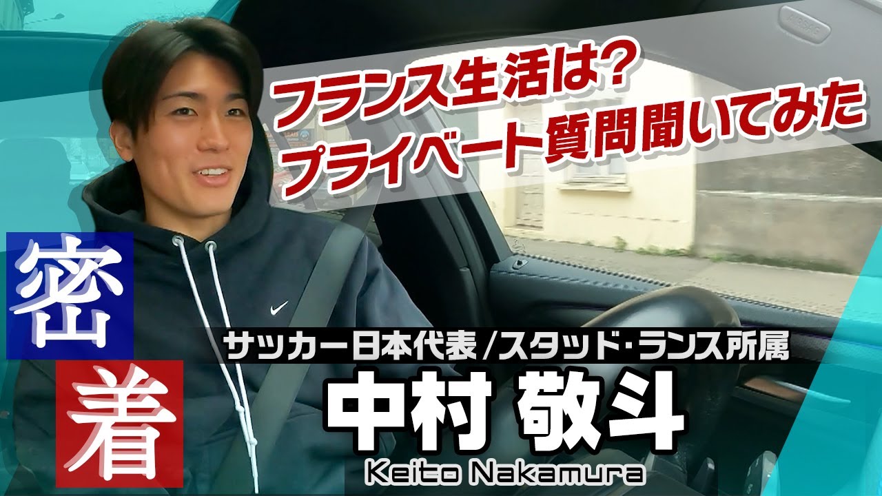 【車中で密着取材】サッカー日本代表の中村敬斗へプライベート質問！好きな音楽は？生活の様子は？「自分はスタバ担当です！」