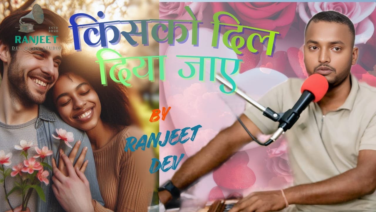 किसको दिल दिया जाए ये सोचना ज़रूरी है  Kisko Dil Diya Kisko dil diya jaye sochna  BY - Ranjeet Dev