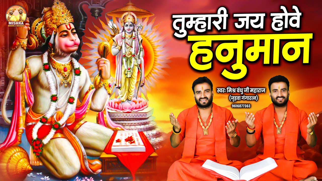 तुम्हारी जय होवे हनुमान - Tumhari Jai Howe Hanuman | Mishra Bandhu Ji Maharaj | Hanuman Bhajan 2024