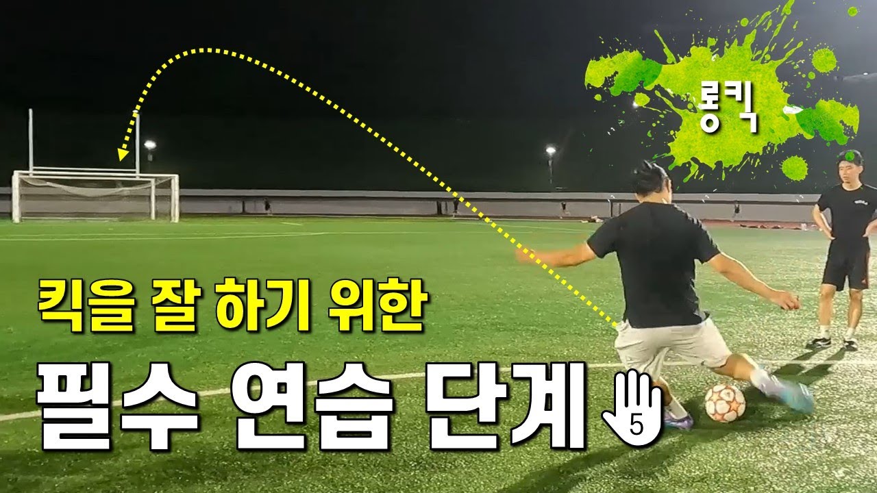 킥력 향상 시킬 수 있는 임펙트 방법ㅣ롱킥