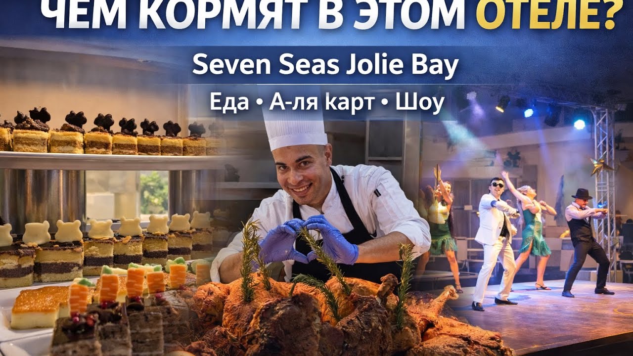 Чем кормят в Seven Seas Jolie Bay? Еда, рестораны и развлечения