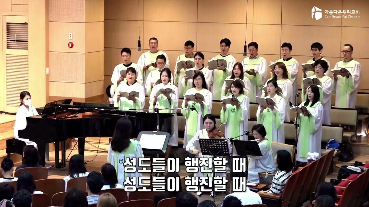 OBC 성가대 - 주께로 행진하세