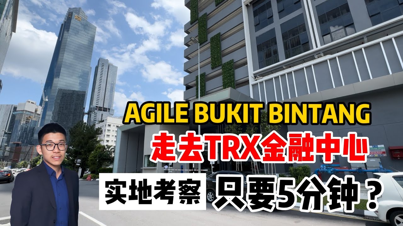 吉隆坡买房不做实地考察可以吗? Agile Bukit Bintang走去TRX金融中心到底多远? TRX Residences要交房了! 最新的购物商城 The Exchange TRX也在这里!