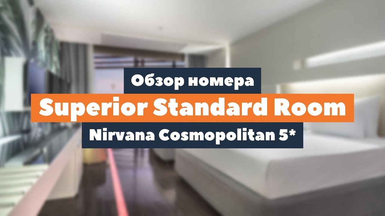 Обзор номера Superior Standard Room в Nirvana Cosmopolitan 5* | tooroom