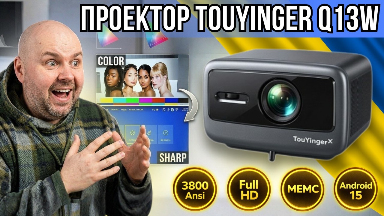 ПРОЕКТОР TOUYINGER Q13W - 3800 ANSI ТА ANDROID ВСЕРЕДИНІ. РЕАЛЬНІ ТЕСТИ