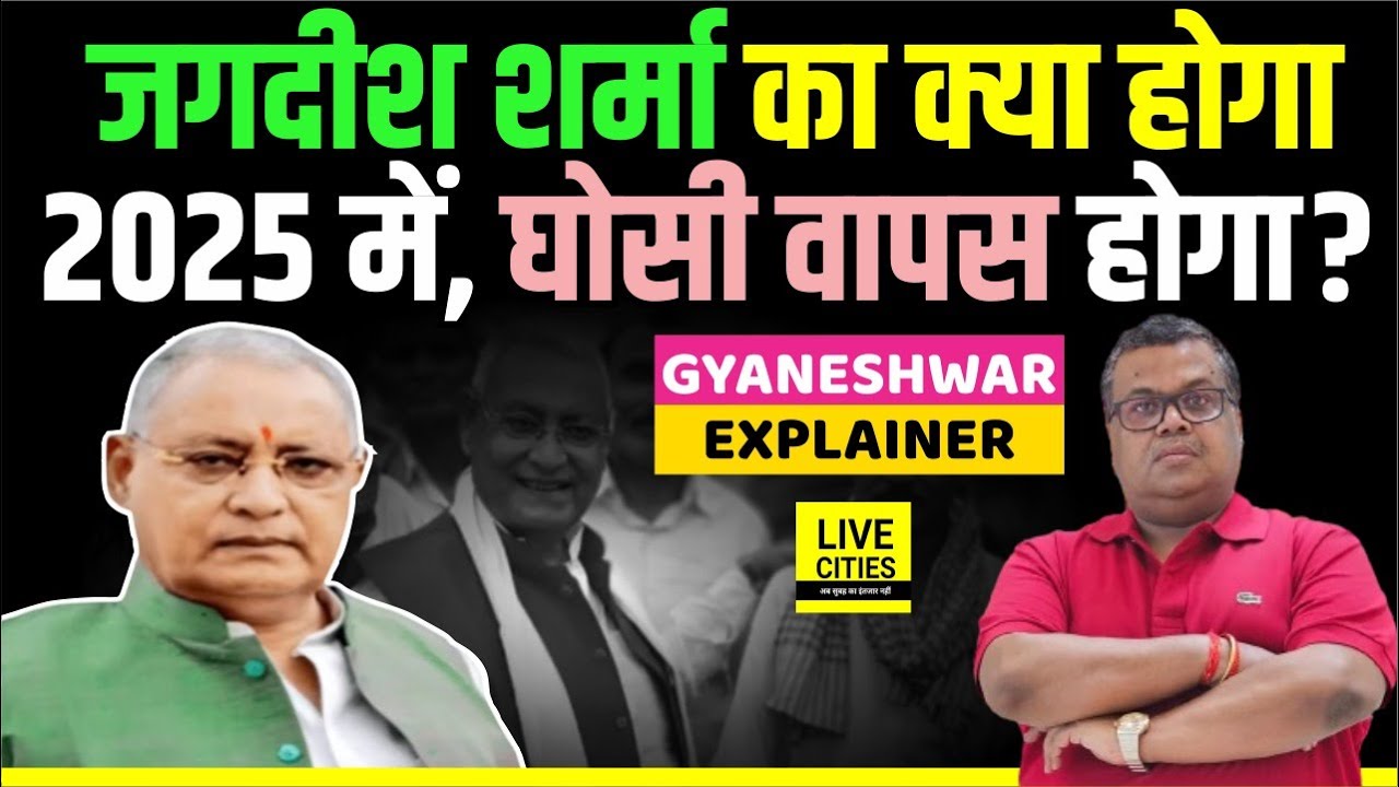 Lalu Yadav- Tejashwi Yadav ने क्या कह दिया है Jagdish Sharma को, Jehanabad ? Gyaneshwar Explainer...