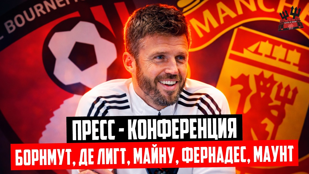 Майкл Каррик перед матчем Борнмут -  Манчестер Юнайтед 🔴 Де Лигт, Фернандес, Майну, Маунт