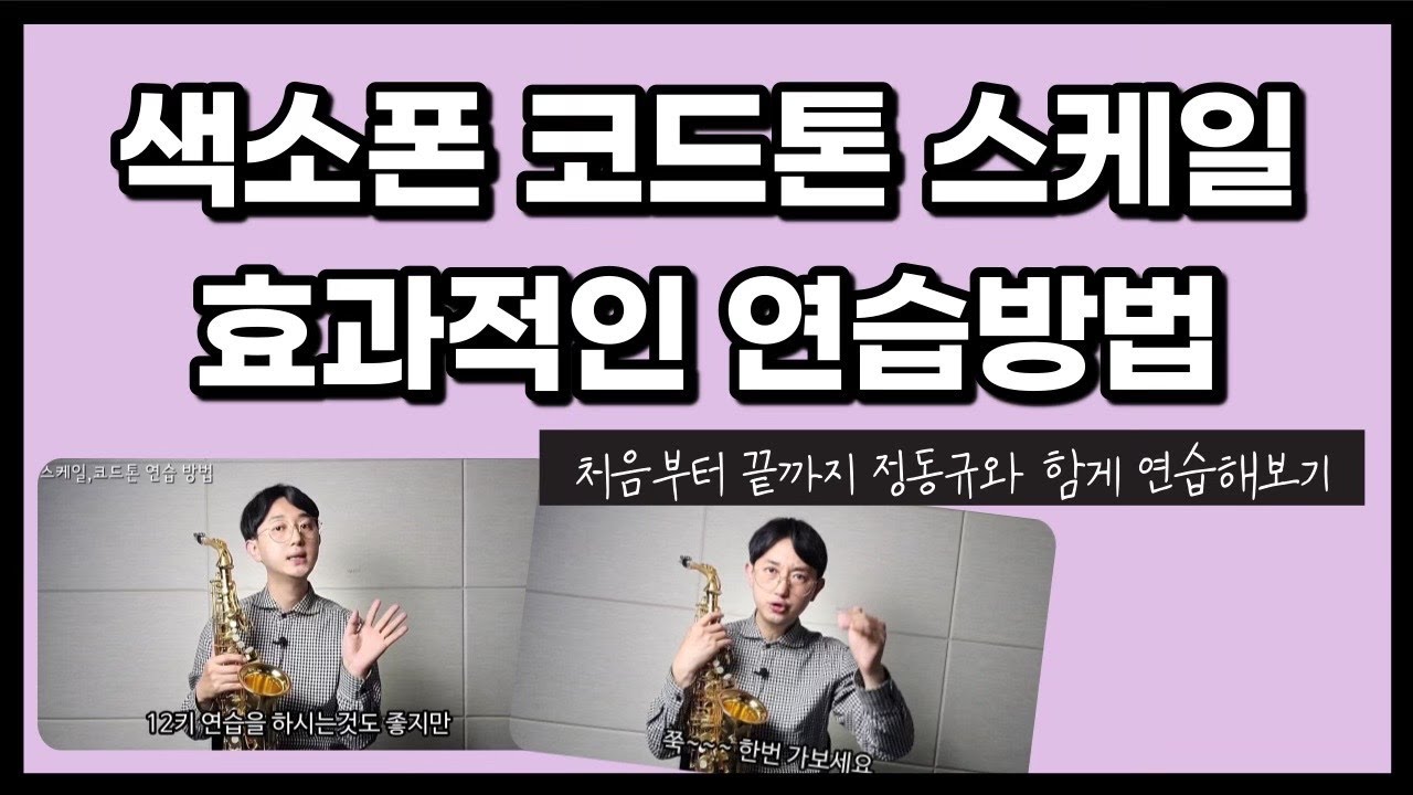 색소폰 스케일 코드톤 의미없는 12key 연습은 정답이 아니다!(색소폰 정동규 Soulful J)#정동규색소폰