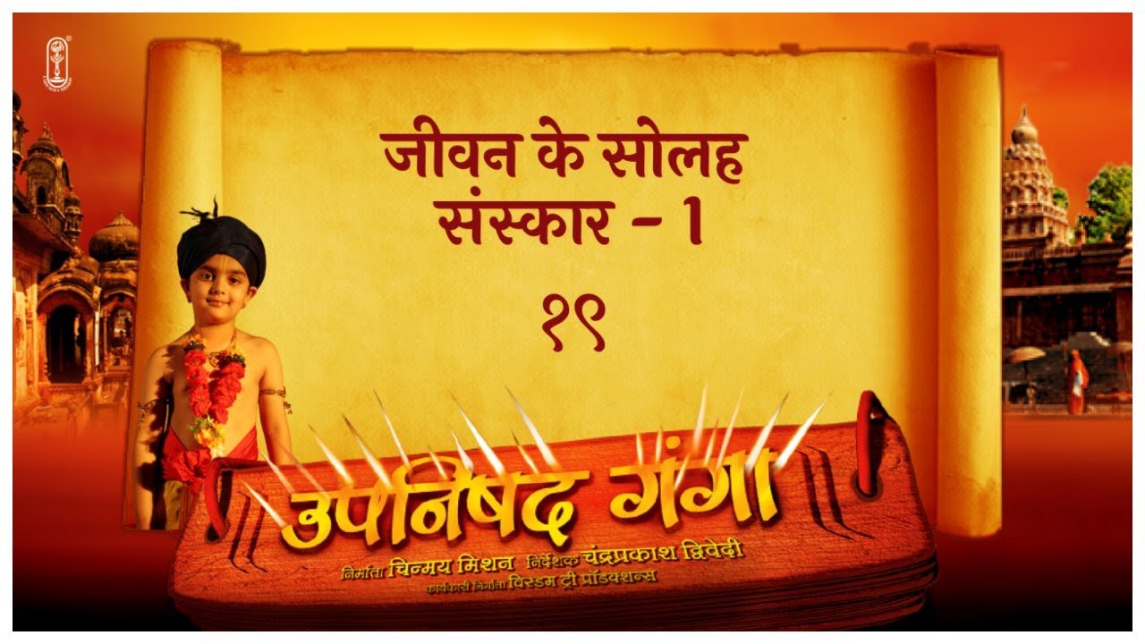 Upanishad Ganga - Ep 19 - Shodasa Samskara - 1 | Journey of Life Rituals! | #Vedanta #hindusanskar