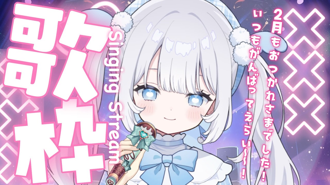 〖 歌枠 〗今月最後のお歌枠！2月もたっくさん楽しいこといっぱいだったね！【 猫山田ここな / 新人Vtuber 】