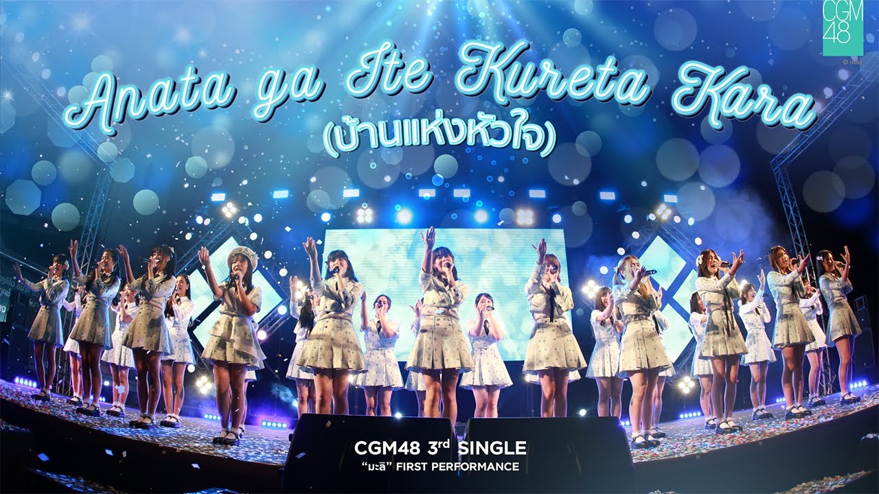 [21 MAR 2021] Anata ga Ite Kureta Kara (บ้านแห่งหัวใจ) / CGM48